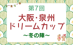 2025年度 第7回 大阪・泉州ドリームカップ〜冬の陣〜(大阪)優勝はYF奈良テソロ!情報ありがとうございます 引き続き未判明分の情報募集