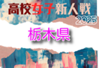 速報！2025年度 三重県高校サッカー新人大会  1回戦  1/10全結果掲載！2回戦  1/12結果速報