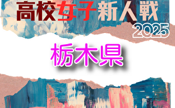 2025年度 栃木県高校女子サッカー新人大会 組合せ掲載！1/10〜31開催！