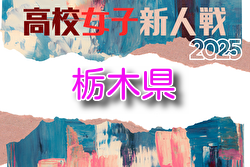 2025年度 栃木県高校女子サッカー新人大会 例年1月開催！組合せ・日程募集