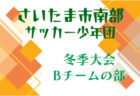 2025年度 第16回東武鉄道杯 野田線沿線Ｕ-11サッカー大会（千葉）例年1月開催！日程･組合せ情報募集