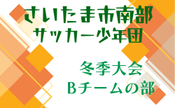 2025年度 第58回さいたま市南部サッカー少年団冬季大会Bチーム（埼玉）1/10～開催！組み合わせ掲載