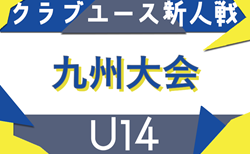2025年度 KYFA第35回九州クラブユースU-14サッカー大会（熊本県開催）2/7.8開催！沖縄県代表掲載！