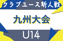 2025年度 KYFA第35回九州クラブユースU-14サッカー大会（熊本県開催）2/7.8開催