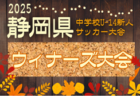 2025年度 第16回とよしんCUP 少年サッカー大会 豊田信用金庫杯(愛知)組み合わせ掲載!情報提供ありがとうございます!11/22開催