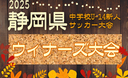 2025年度 セキスイハイム東海カップ 静岡県中学新人サッカー ウィナーズ大会 やぐら表・要項掲載!12/13,14,21開催 私学リーグ情報&組み合わせ募集!