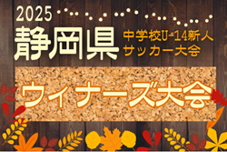 2025年度 セキスイハイム東海カップ 静岡県中学新人サッカー ウィナーズ大会  やぐら表・要項掲載！12/13,14,21開催   私学リーグ情報＆組み合わせ募集！