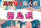 2025年度 香川県高校新人サッカー競技大会（女子） 例年1月開催！日程・組合せ募集