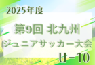 2025年度 第31回鹿児島県高校新人女子サッカー競技大会 組合せ掲載！1/23,24開催！