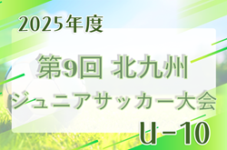 2025年度 第9回 北九州（U-10）ジュニアサッカー大会（福岡県）1/31～開催！概要・組合せ募集！
