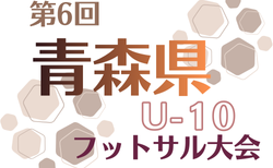 第6回青森県U-10フットサル大会2025 12/6開催！大会要項掲載 組合せ情報募集