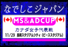 2025年度 第20回長野県高校女子サッカー新人戦 今年度の大会は中止!