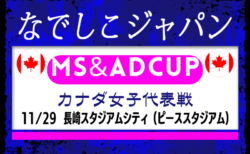 【なでしこジャパン(日本女子代表)】メンバー・スケジュール掲載!MS&ADカップ2025 カナダ女子代表戦(11.29 長崎スタジアムシティ(ピーススタジアム))
