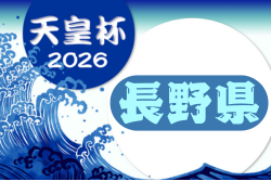 2026年度 第31回長野県サッカー選手権大会（天皇杯予選）準々決勝11/16判明結果掲載！4回戦は3/15