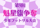 2025年度 第18回JA全農杯全国小学生選抜サッカー大会 福島県大会 組合せ掲載！12/6.7開催！