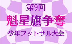 2025年度 第9回魁星旗争奪少年フットサル大会（秋田）1/17.18.24.25開催！組合せ情報募集
