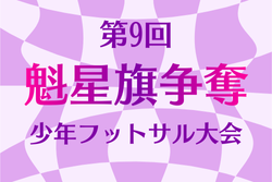 2025年度 第9回魁星旗争奪少年フットサル大会（秋田）1/17.18.24.25開催！組合せ情報募集