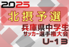 2025年度 兵庫県高校サッカー新人大会・西播支部予選 例年12月開幕！日程･組合せ情報募集