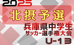 2025年度 第28回兵庫県中学生(U-13)サッカ-選手権大会 北摂予選 12/14~開催!組合せ一部掲載!未判明分の日程・組合せ情報募集