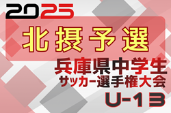 2025年度 第28回兵庫県中学生（U-13）サッカ－選手権大会 北摂予選 例年12月開催！日程･組合せ情報募集