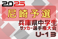 2025年度 理事長杯U-13大会 兼 第28回兵庫県中学生（U-13）サッカ－選手権大会 尼崎予選 例年1月開催！日程･組合せ情報募集