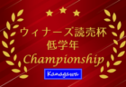 2025年度 ウィナーズ 読売カップサッカー大会 U-10 (神奈川県) 5地区代表6チーム出場、11/29結果速報！出場チーム判明分掲載！組合せ・出場チーム情報募集！