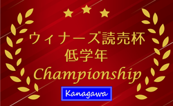 2025年度 ウィナーズ 読売カップサッカー大会 U-10 (神奈川県) 5地区代表6チーム出場、11/29開催！出場チーム判明分掲載！組合せ・出場チーム情報募集！