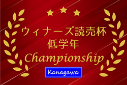 2025年度 ウィナーズ 読売カップサッカー大会 U-10 (神奈川県) 5地区代表6チーム出場、11/29開催！出場チーム判明分掲載！組合せ・出場チーム情報募集！