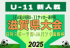 2025年度 第42回宮城県中学校新人サッカー大会   組合せ掲載！11/22,23結果速報！