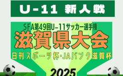 2025年度 SFA第49回U-11サッカー選手権 滋賀県大会（木下杯）ラウンド32（1回戦）2/8結果掲載！以降は雪のため延期　2/11結果速報！
