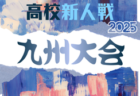 2025年度 KYFA第8回九州高校U-17女子サッカー大会（宮崎県開催）2/14～2/16開催！組合せ情報募集