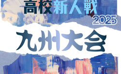 2025年度 KYFA第47回九州高校U-17サッカー大会（宮崎県開催）2/14～2/17開催！組合せ情報募集