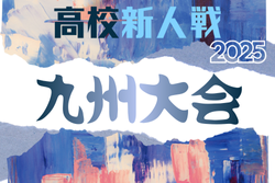 2025年度 KYFA第47回九州高校U-17サッカー大会（宮崎県開催）2/14～2/17開催！組合せ情報募集