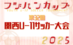 フジパンカップ2026 関西U-11サッカー大会 3/21.22.23開催！大阪府代表決定！組合せ情報募集