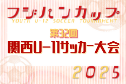フジパンカップ2026 関西U-11サッカー大会 3/21.22.23開催！組合せ情報募集