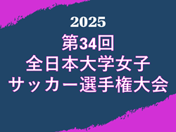 2025年度 第34回全日本大学女子サッカー選手権大会【インカレ】組合せ掲載！12/23.24開幕！