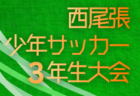 2025年度 RayoNagoya CHALLENGE LEAGUE U-10･U-12（愛知） 開催中！次回 U-10の部1/31