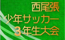 速報!2025年度 第23回 西尾張少年サッカー3年生大会(愛知)1/24,25 予選リーグ結果更新中!次回決勝トーナメント 1/31開催 続報お待ちしています!