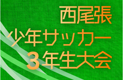 2025年度  第23回 西尾張少年サッカー3年生大会（愛知）組み合わせ掲載！1/24,25,31開催！