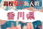 2025年度 広島県高校サッカー新人大会 女子の部 例年1月開催!日程・組合せ募集