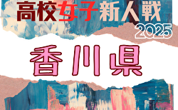2025年度 香川県高校新人サッカー競技大会(女子) 要項掲載!1/24,31開催!組合せ募集
