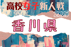 2025年度 香川県高校新人サッカー競技大会（女子） 例年1月開催！日程・組合せ募集