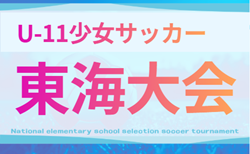 2025年度 U-11少女サッカー東海大会 要項&岐阜代表掲載!岐阜県にて3/29開催!組み合わせ募集!