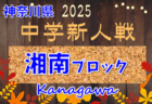 2025年度 神奈川県中学校サッカー大会 ブロック大会情報判明分掲載!例年1月上旬開幕!組合せ・日程・ブロック大会情報募集!