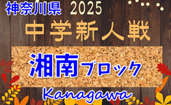 2025年度 湘南ブロック中学校サッカー新人戦 (神奈川県) 45チーム出場、組合せ掲載！12/6～21開催！