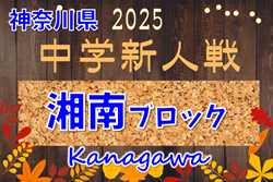 2025年度 湘南ブロック中学校サッカー新人戦 (神奈川県) 地区予選情報判明分掲載！例年12月開催！組合せ・日程情報募集！
