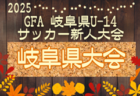 2025年度  愛知県U-12リーグ  後期   11/29,30結果更新！入力ありがとうございます！次回12/6,7