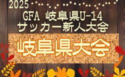 2025年度 GFA 岐阜県U-14サッカー新人大会  組み合わせ掲載！予選リーグ12/6～12/14、決勝トーナメント1/24～2/11開催