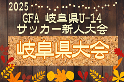 2025年度 GFA 岐阜県U-14サッカー新人大会  例年12月～2月開催  組み合わせ・日程・地区予選情報も募集！