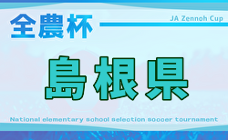 2025年度 JA全農杯全国小学生サッカー IN 中国 島根県予選(旧チビリンピック)例年3月開催!組合せ募集